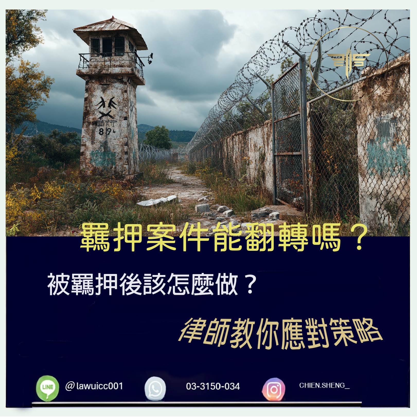 羈押是不是代表一定有罪？案件還有翻轉的可能嗎？｜謙聖刑事律師