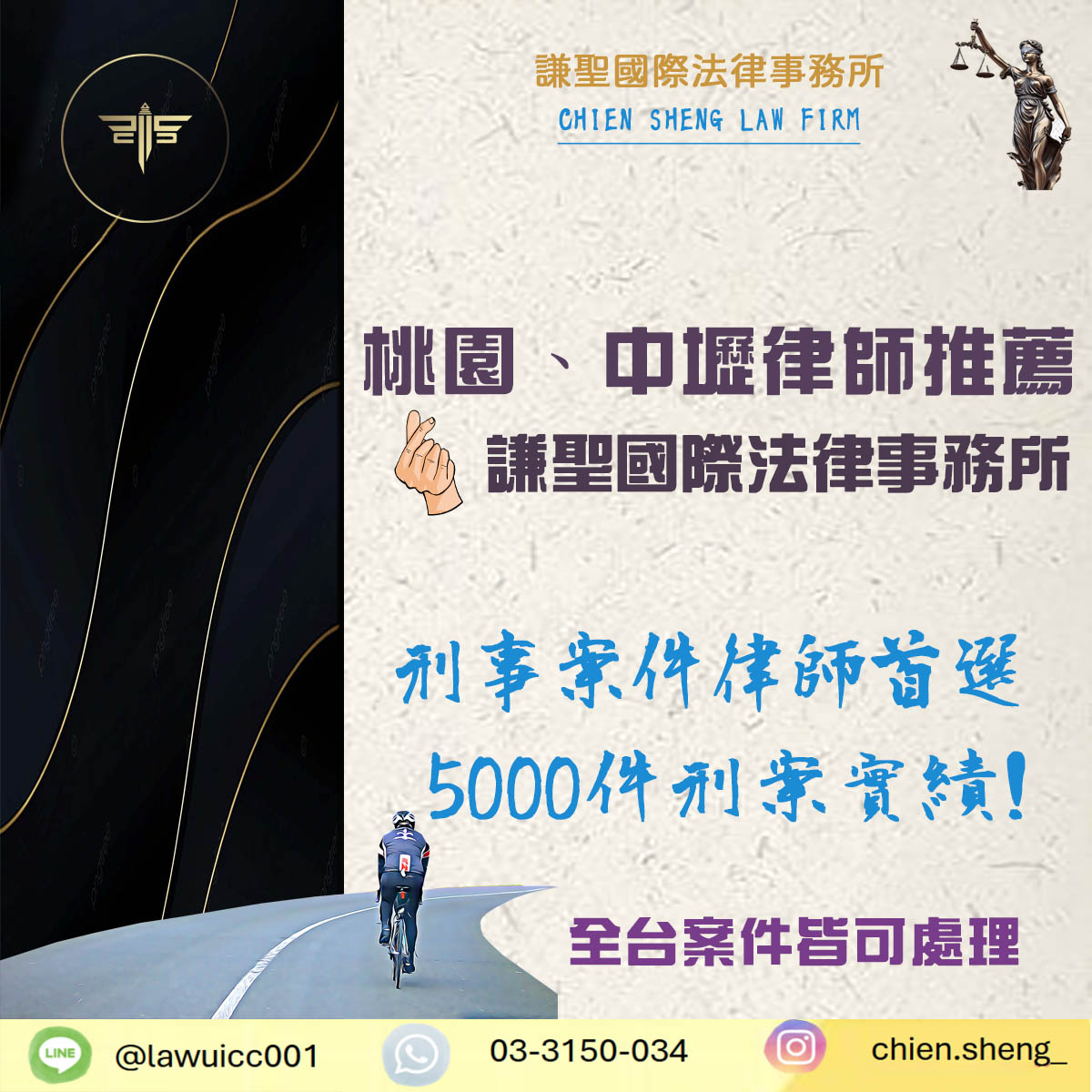 桃園、中壢律師推薦｜刑事案件律師首選｜謙聖刑事律師