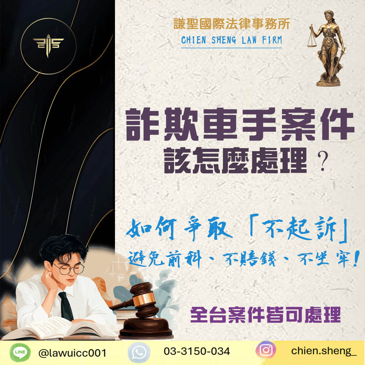 詐欺車手案件防禦指南｜爭取不起訴的關鍵策略｜謙聖刑事律師