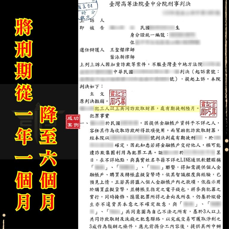 詐欺車手案件｜未和解與未自白成功，刑期從1年1個月降至6個月？｜謙聖刑事律師