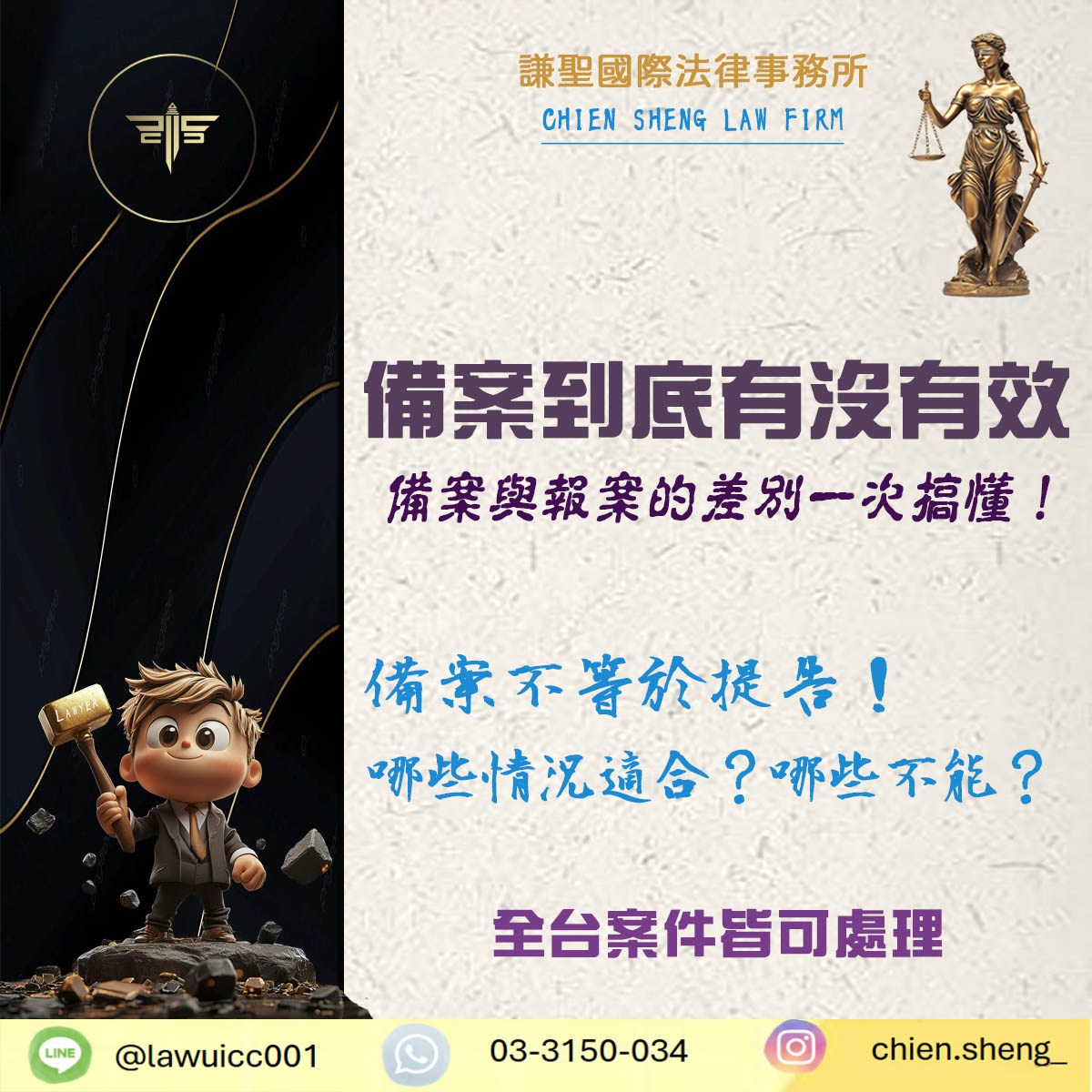 備案到底有沒有效？備案與報案的差別一次搞懂！｜謙聖刑事律師