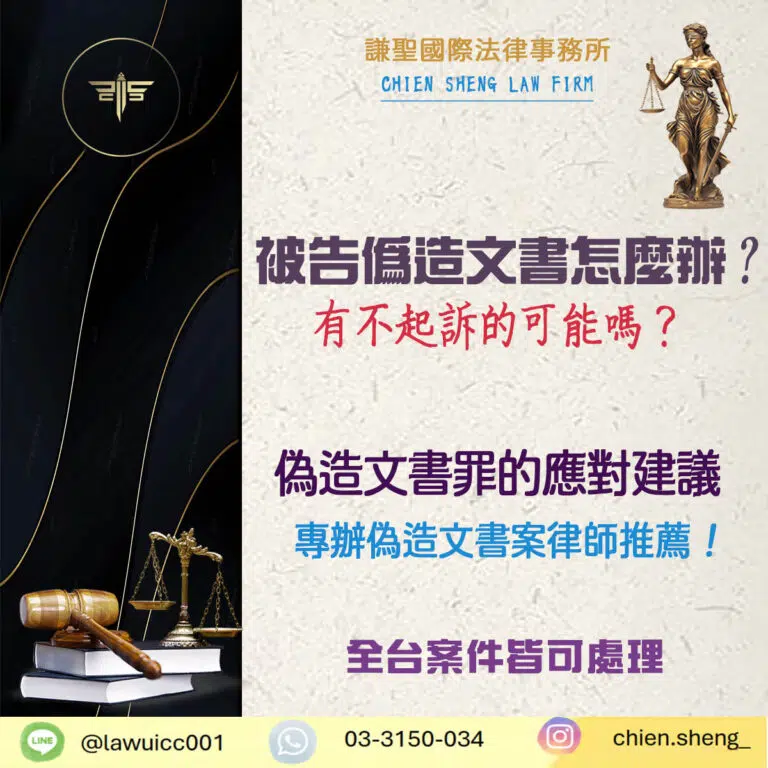 被告偽造文書怎麼辦？偽造文書罪構成要件、刑責範圍｜謙聖刑事律師