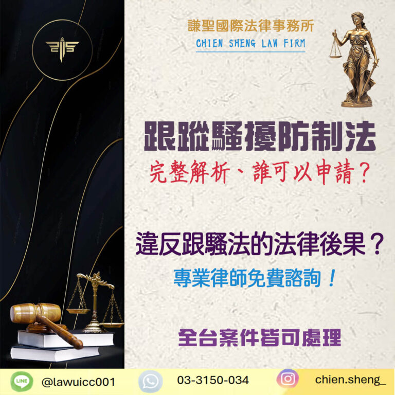如何聲請跟騷保護令？跟蹤騷擾防制法的規定有哪些？｜謙聖刑事律師