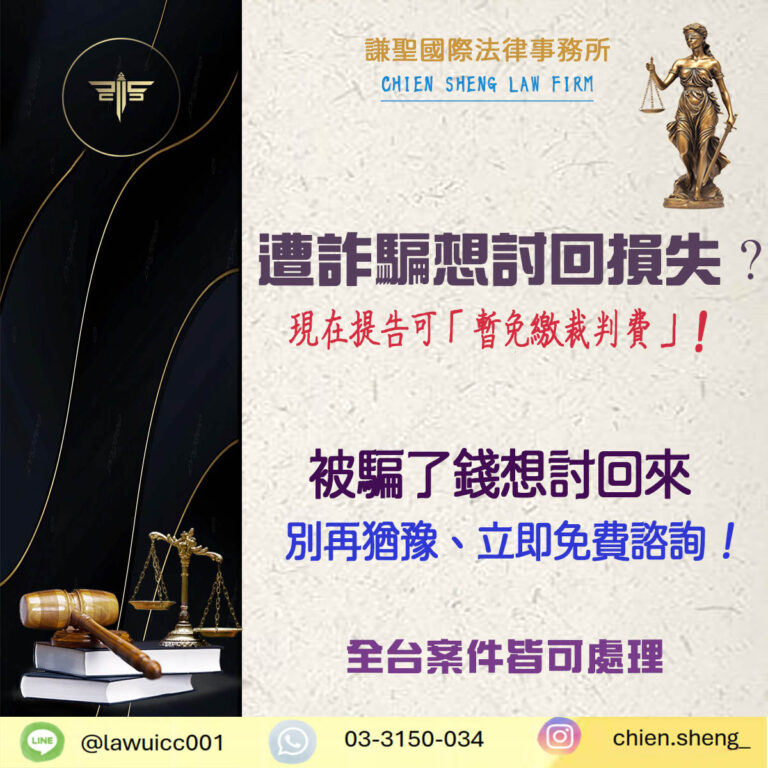 遭詐騙想討回損失？現在提告可「暫免繳裁判費」！｜謙聖刑事律師
