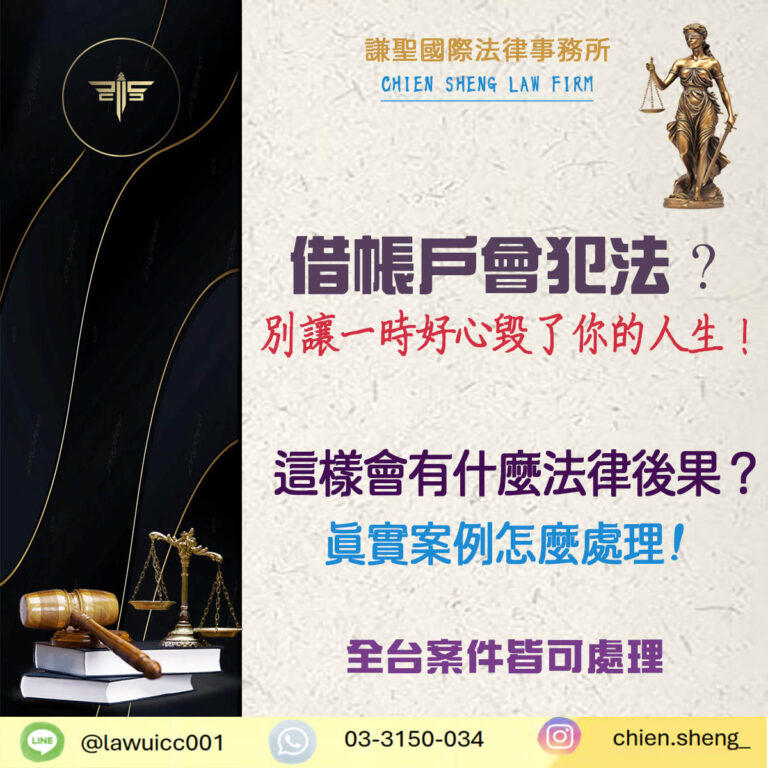 借帳戶會犯法？別讓一時好心毀了你的人生！｜謙聖刑事律師