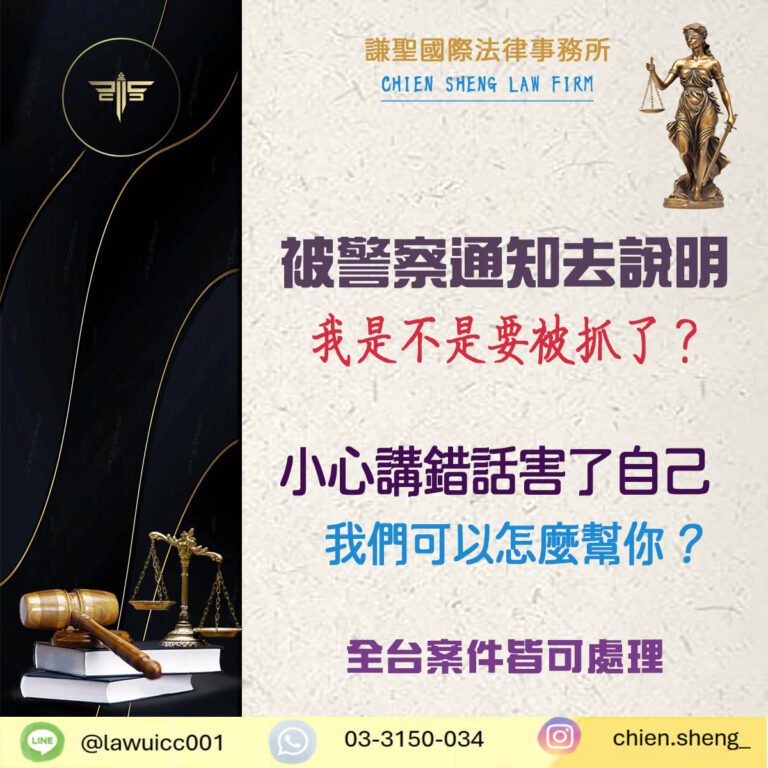 被警察通知去說明？別慌，你一定要知道的五件事！｜謙聖刑事律師