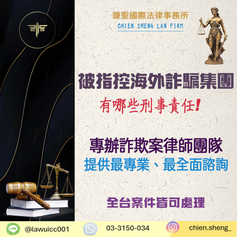 海外詐騙集團被抓怎麼辦？詐騙寄發的刑事責任是什麼？｜謙聖刑事律師