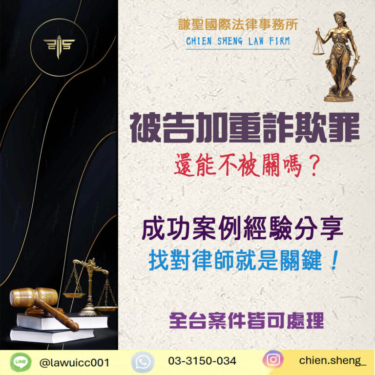 被告加重詐欺，還能不被關？關鍵就在──「不法所得」怎麼算！｜謙聖刑事律師