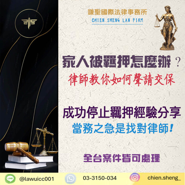 家人被羈押，怎麼辦？律師教你如何聲請交保、爭取釋放！｜謙聖刑事律師