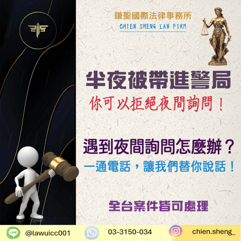 半夜被帶進警局，眼皮快合起來了怎麼辦？你可以拒絕夜間詢問！｜謙聖刑事律師