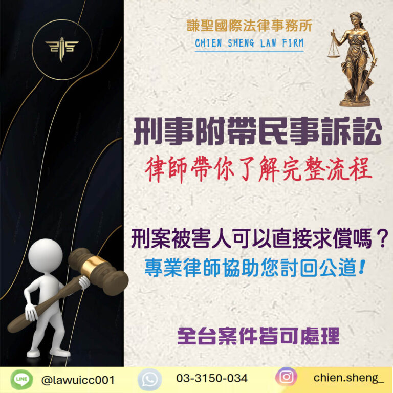 刑事附帶民事訴訟｜刑案被害人可直接求償嗎？帶你了解完整流程｜謙聖刑事律師