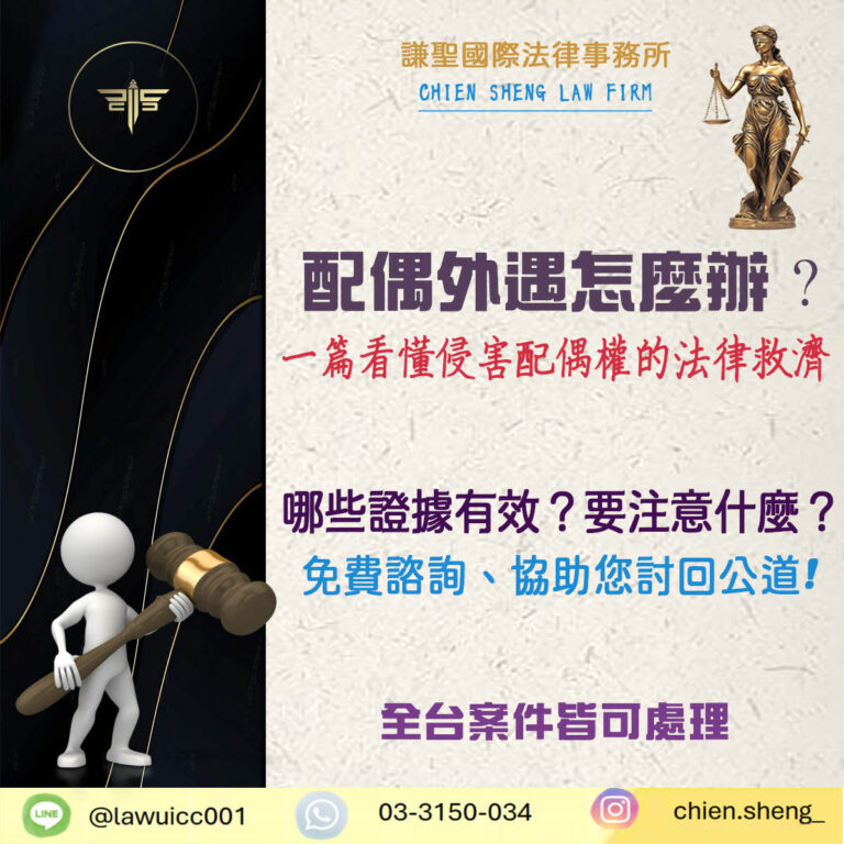 配偶外遇怎麼辦？從證據到提告，一篇看懂侵害配偶權的法律救濟｜謙聖刑事律師