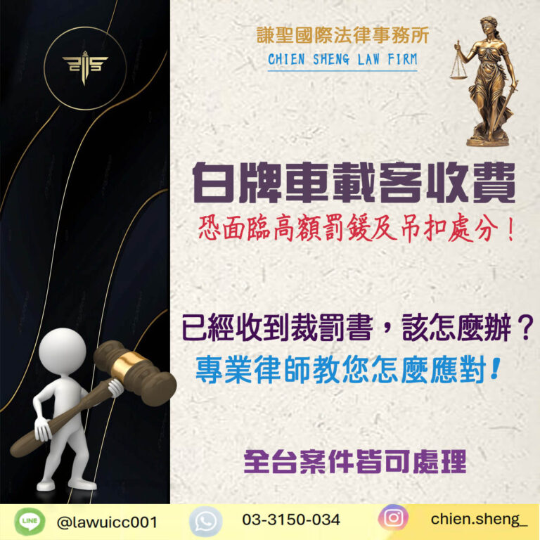 白牌車載客收費恐吃上重罰！實務首犯罰10萬元、吊扣駕照與車牌各4個月！｜謙聖刑事律師