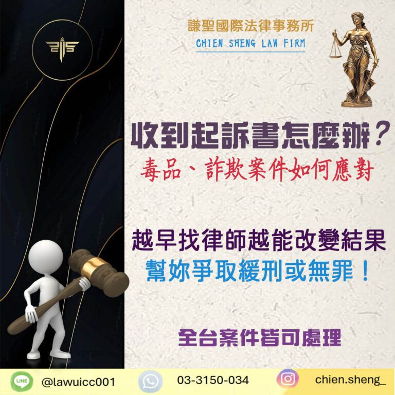 收到起訴書怎麼辦？專辦毒品、詐欺案件律師為你爭取緩刑或無罪！｜謙聖刑事律師