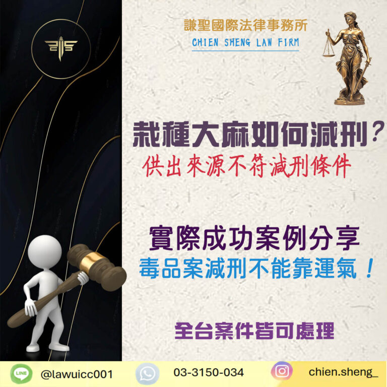 栽種大麻可以減刑嗎？為何不能用毒品危害防制條例第17條？｜謙聖刑事律師