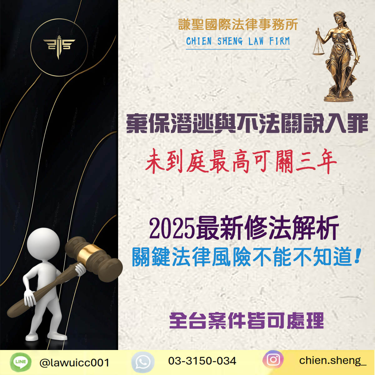 2025最新修法｜棄保潛逃與不法關說入罪！未到庭最高可關三年｜謙聖刑事律師