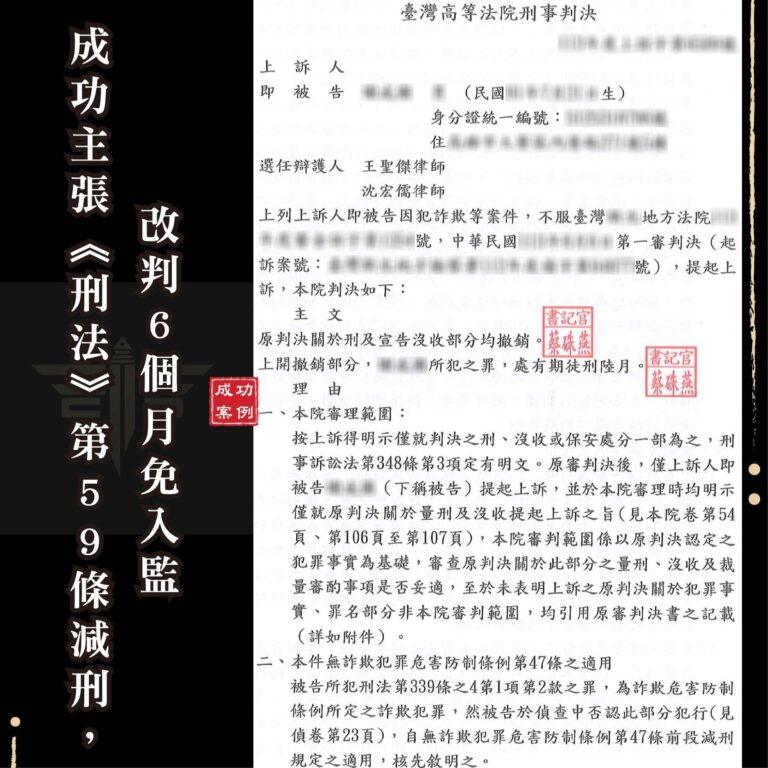 三人以上詐欺減刑免關？我們怎麼替當事人爭取刑法第59條適用｜謙聖刑事律師