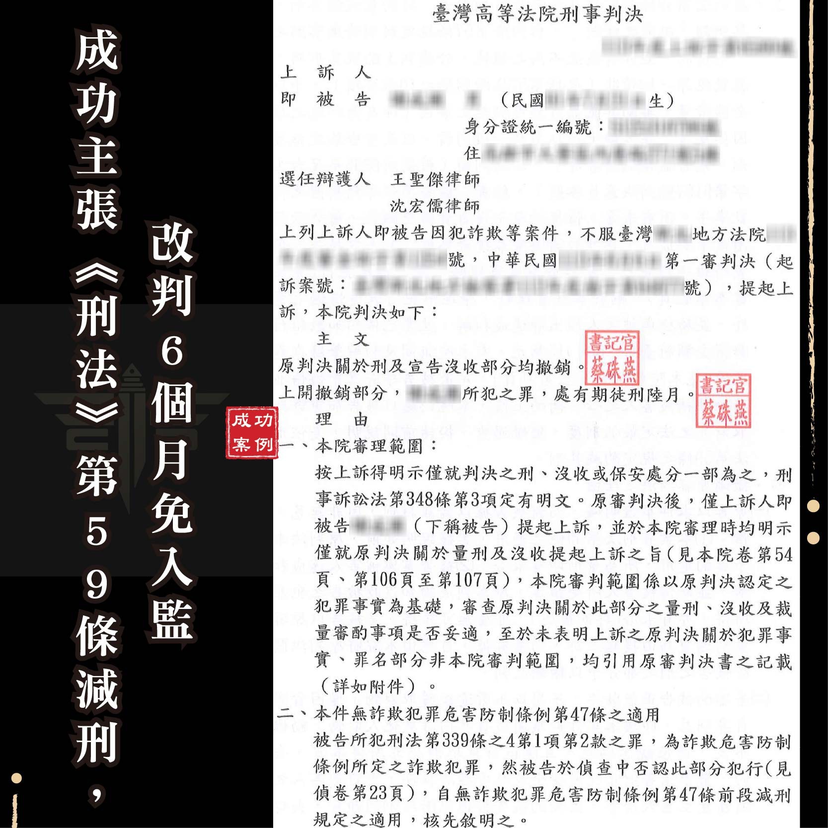 三人以上詐欺減刑免關？我們怎麼替當事人爭取刑法第59條適用｜謙聖刑事律師