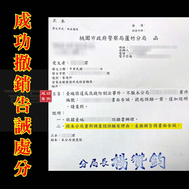 帳戶被告誡怎麼辦？交給謙聖處理，成功撤銷告誡戶！｜謙聖刑事律師
