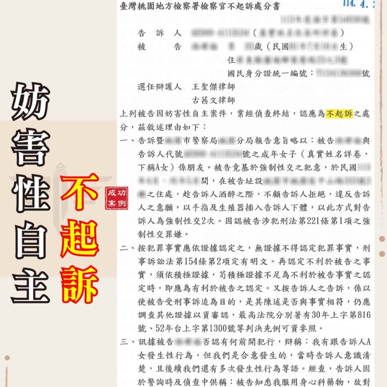 強制性交怎麼辦？明明是合意，卻被誣指性侵？成功爭取不起訴案例｜謙聖刑事律師