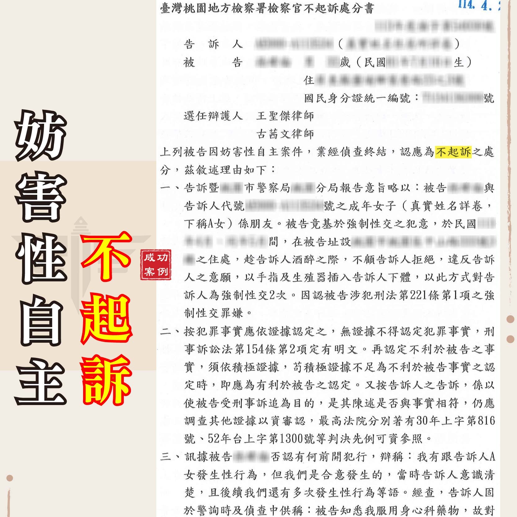 強制性交怎麼辦？明明是合意，卻被誣指性侵？成功爭取不起訴案例｜謙聖刑事律師