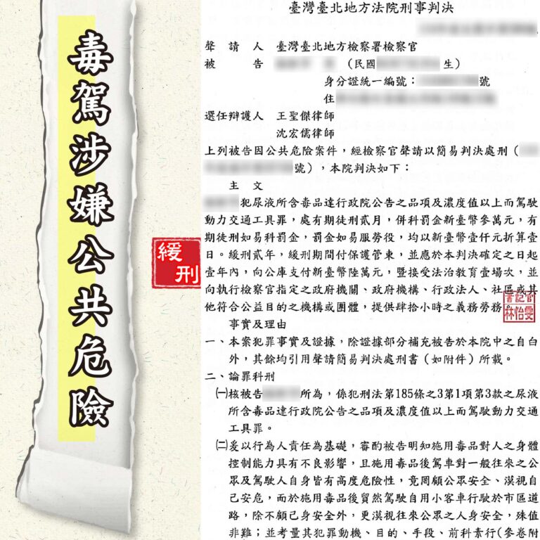 毒駕緩刑｜施用毒品後駕車罪，也能爭取緩刑、不入監、不留前科！｜謙聖刑事律師-1