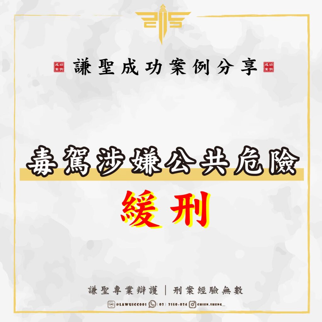 毒駕緩刑｜施用毒品後駕車罪，也能爭取緩刑、不入監、不留前科！｜謙聖刑事律師-2