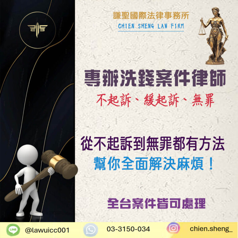 專辦洗錢案件律師｜不起訴、緩起訴、無罪，我們都爭取過！｜謙聖刑事律師