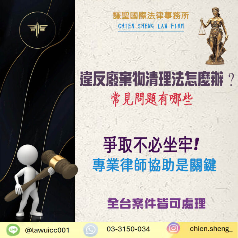 違反廢棄物清理法怎麼辦？廢棄物清理法常見問題有哪些？｜謙聖刑事律師