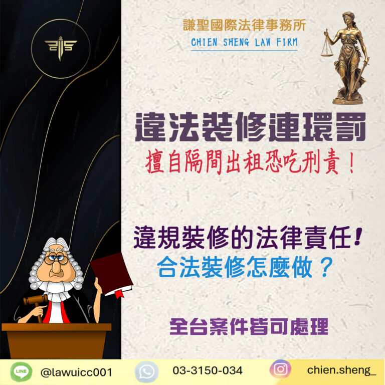 擅自隔間出租恐吃刑責！小心被連續開罰、強制拆除！｜謙聖刑事律師