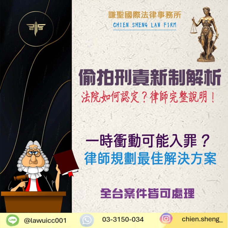 偷拍刑責新制解析｜一時衝動可能入罪？法院如何認定偷拍？｜謙聖刑事律師