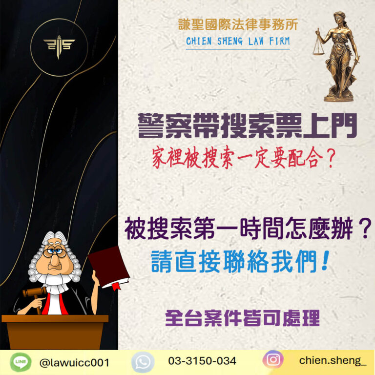 警察帶搜索票上門怎麼辦？家裡被搜索一定要配合？｜謙聖刑事律師