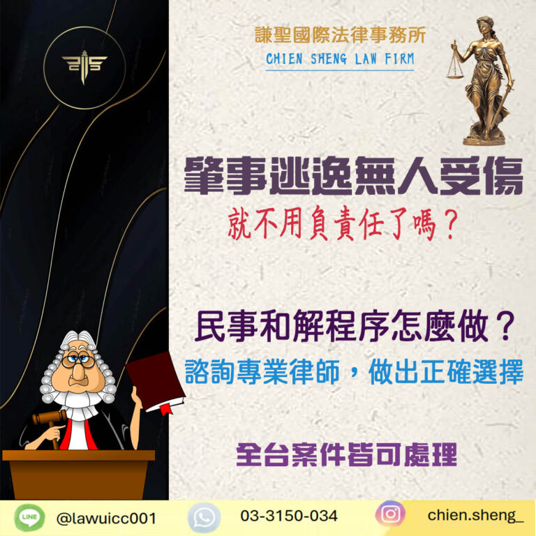 肇事逃逸無人受傷就不用負責任？如何正確處理車禍、和解與賠償？｜謙聖刑事律師
