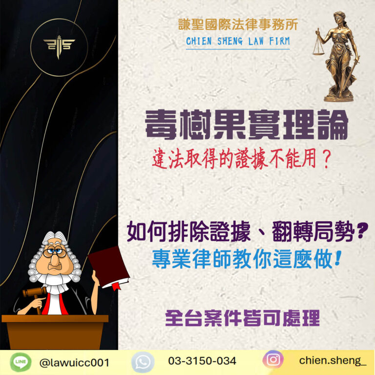 違法取得的證據不能用？認識刑事辯護中的「毒樹果實理論」｜謙聖刑事律師