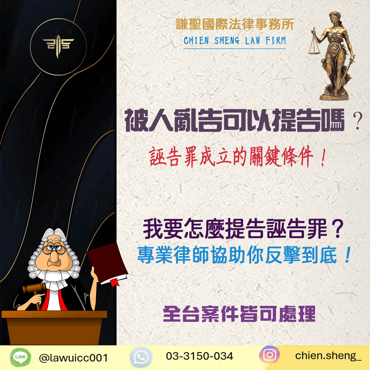 被人亂告可以提告嗎？律師解析誣告罪成立的關鍵條件！｜謙聖刑事律師
