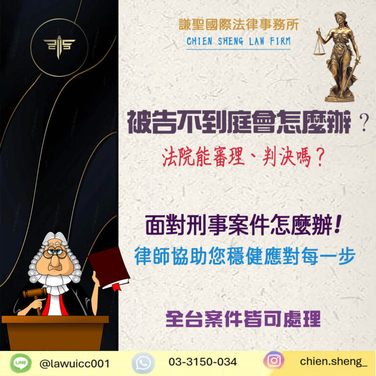 被告不到庭會怎麼辦？法院能審嗎？律師教你別想靠缺席脫身｜謙聖刑事律師