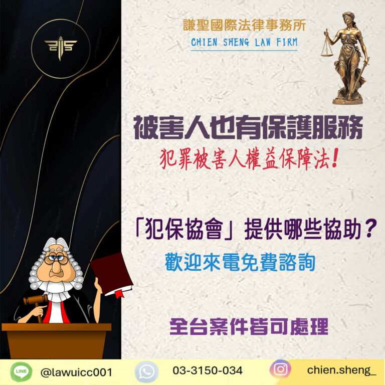 你知道被害人也有保護服務嗎？一起了解「犯保協會」的角色與功能｜謙聖刑事律師