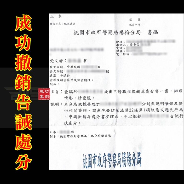超過30天還能撤銷《洗錢防制法》第22條的告誡處分嗎？｜謙聖刑事律師