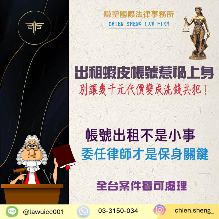 出租蝦皮帳號可能惹禍上身？別讓幾千元代價變成洗錢共犯！｜謙聖刑事律師