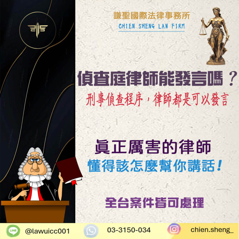 偵查庭律師能不能發言？別再被誤會害了自己！｜謙聖刑事律師