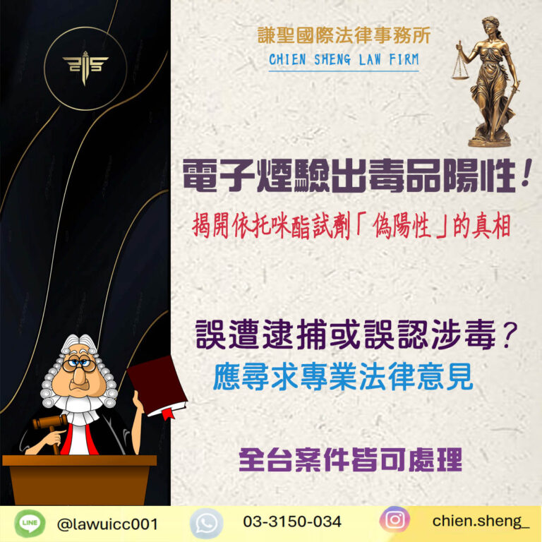 電子煙也驗出毒品陽性？揭開依托咪酯試劑「偽陽性」的真相！｜謙聖刑事律師