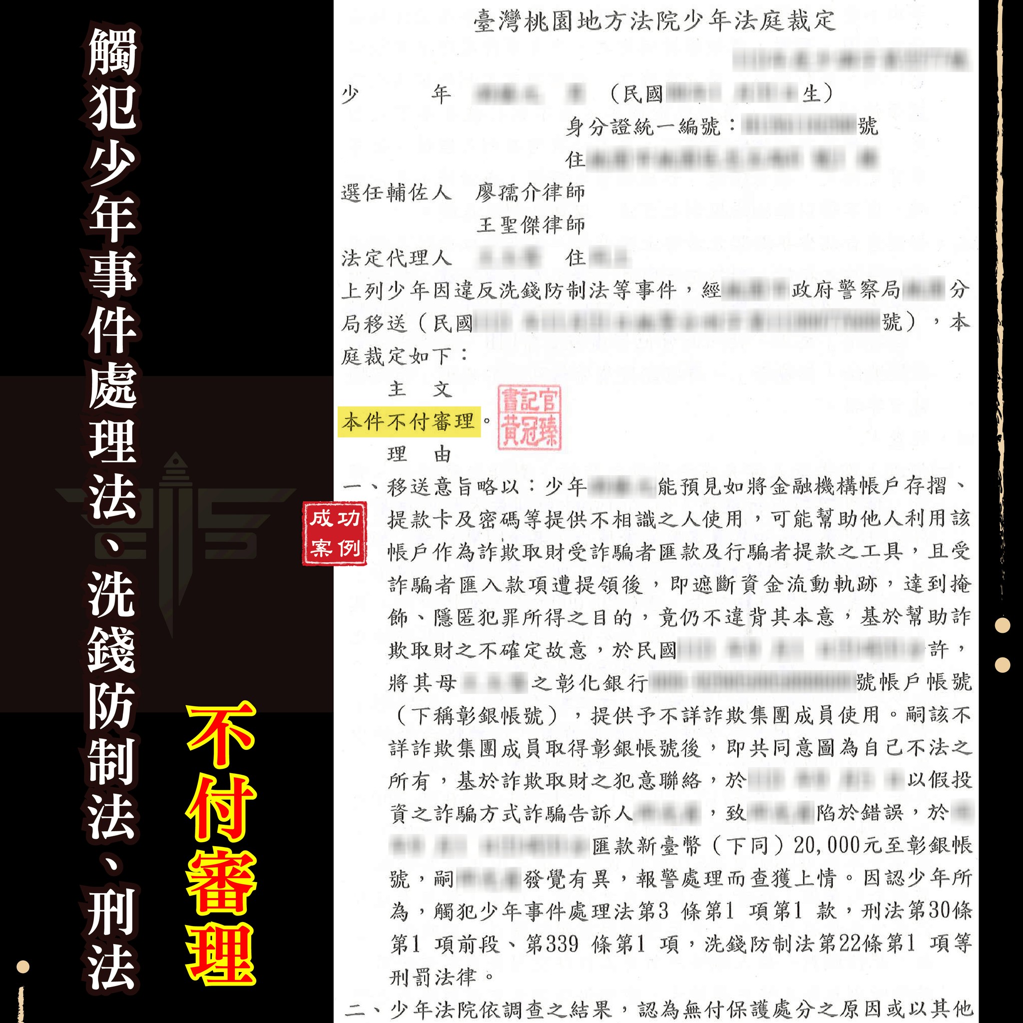 孩子帳戶被利用變詐欺共犯？未成年涉案如何脫身？｜謙聖刑事律師