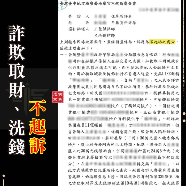 職業軍人捲入詐騙洗錢？成功爭取不起訴，保住軍職不被汰除！｜謙聖刑事律師