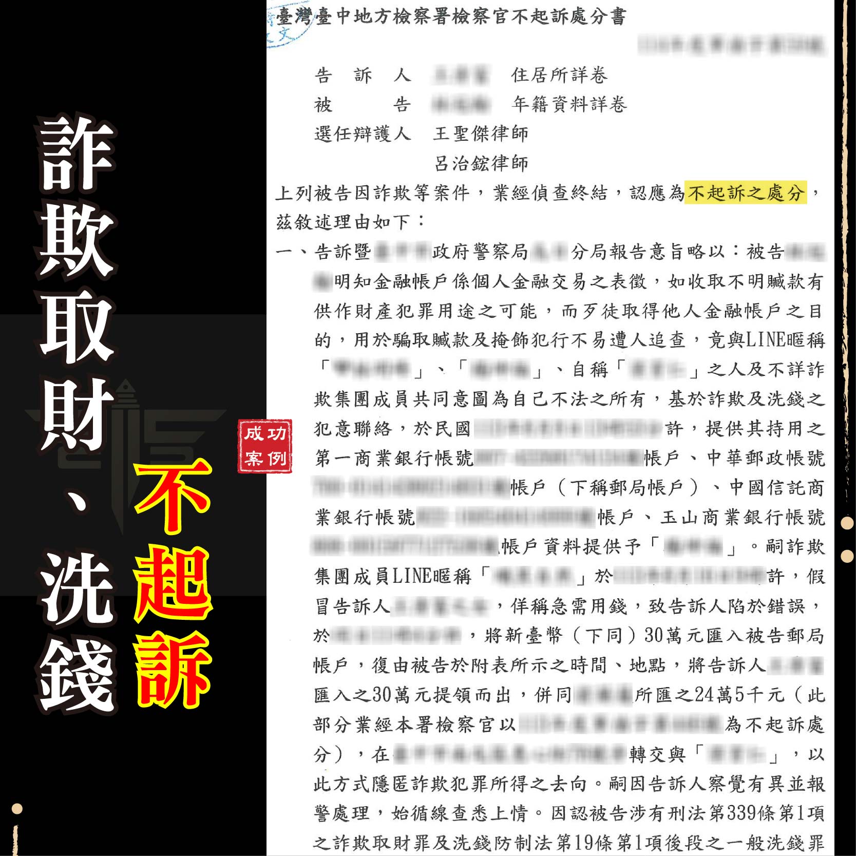 職業軍人捲入詐騙洗錢？成功爭取不起訴，保住軍職不被汰除！｜謙聖刑事律師