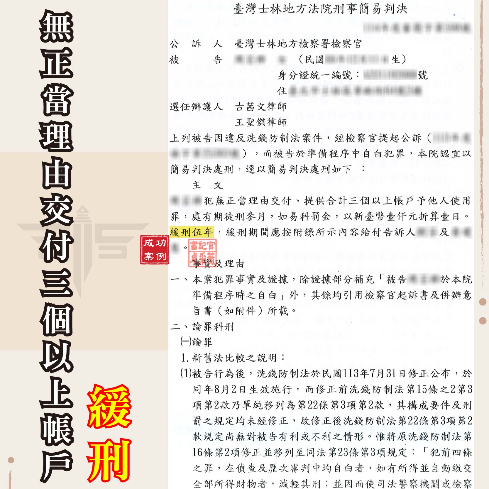 無正當理由提供帳戶？沒全和解也能爭取緩刑？洗錢案律師教你自保｜謙聖刑事律師