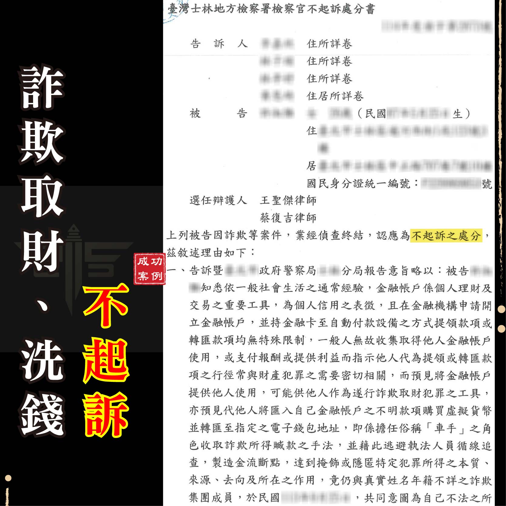 虛擬貨幣兼職變詐欺車手？成功爭取不起訴！｜謙聖刑事律師
