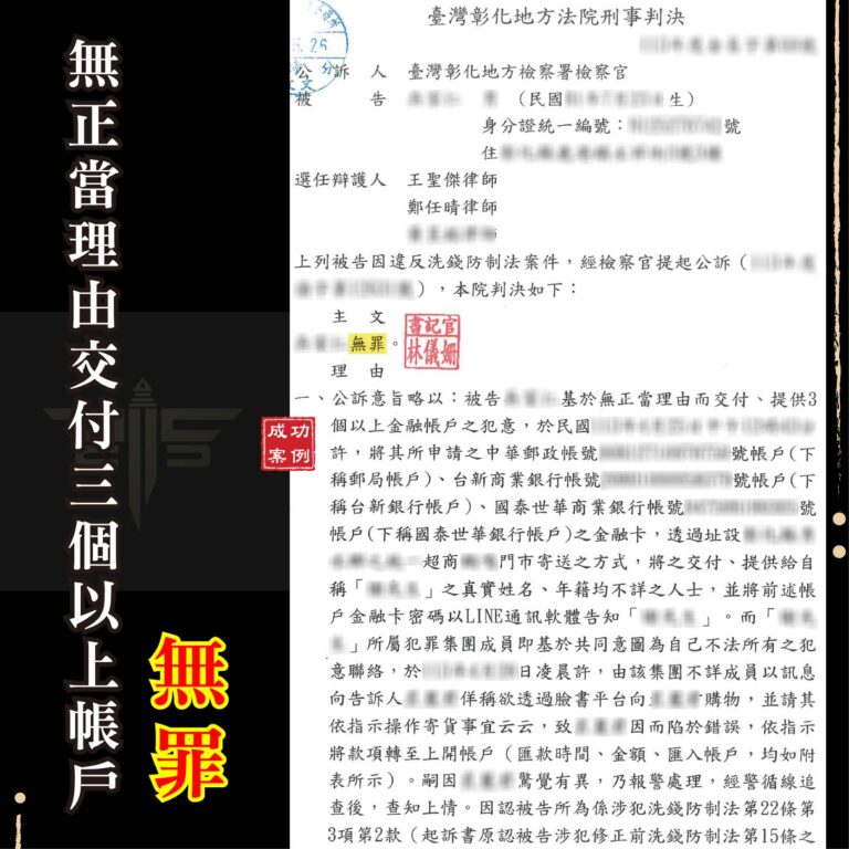 網路貸款變詐騙？誤交帳戶被控犯罪！律師助打洗錢罪，成功判無罪｜謙聖刑事律師