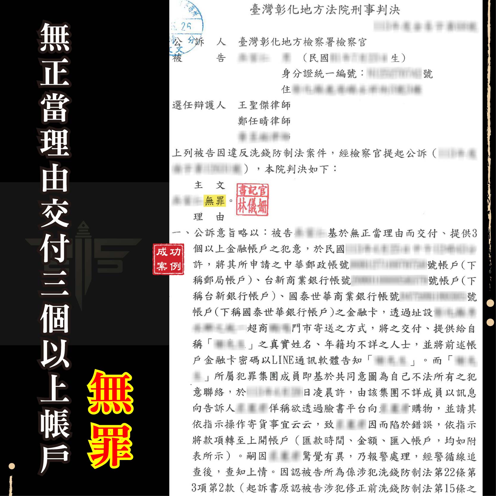 網路貸款變詐騙？誤交帳戶被控犯罪！律師助打洗錢罪，成功判無罪｜謙聖刑事律師