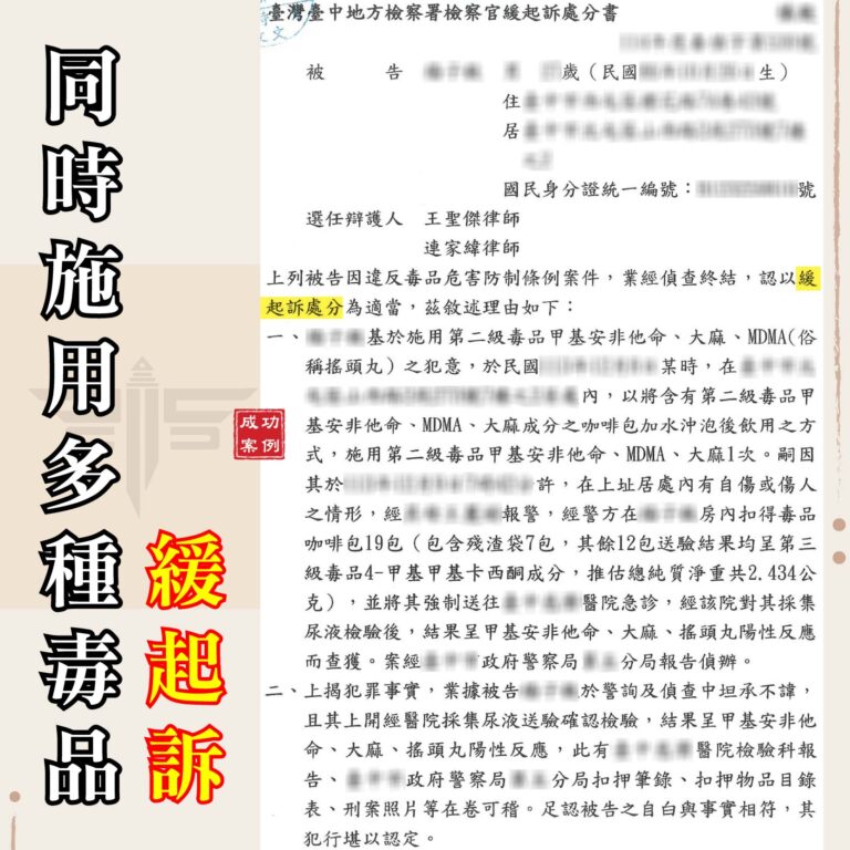 一次誤用多種毒品，竟成功爭取緩起訴！律師這樣幫他保住人生清白｜謙聖刑事律師