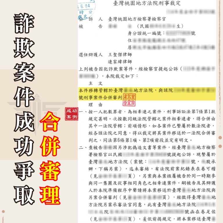 跨縣市詐欺案怎麼辦？合併審理爭取一次搞定、不用跑多處法院！｜謙聖刑事律師